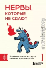 Нервы, которые не сдают. Корейский подход к стрессу, кризисам и ударам судьбы