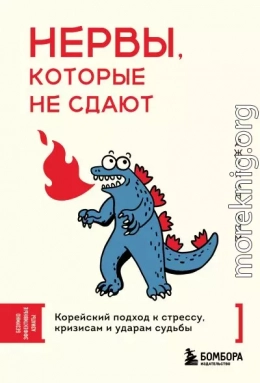 Нервы, которые не сдают. Корейский подход к стрессу, кризисам и ударам судьбы