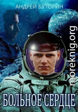 Больное сердце
