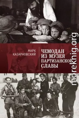 Чемодан из музея партизанской славы