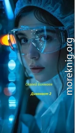 Диагност 2