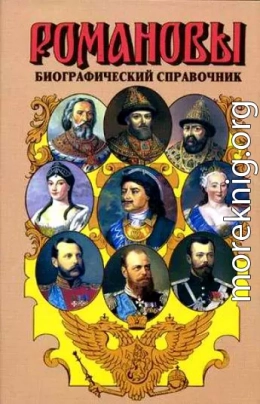 Романовы. Биографический справочник