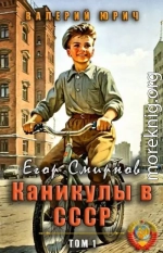 Егор Смирнов: каникулы в СССР. Том 1