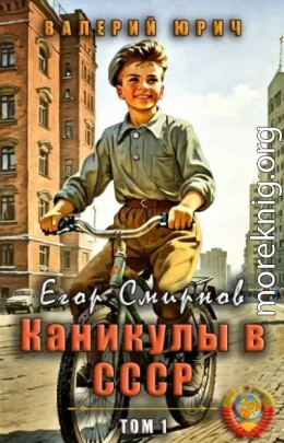 Егор Смирнов: каникулы в СССР. Том 1