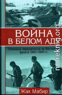 Война в белом аду Немецкие парашютисты на Восточном фронте 1941 - 1945 г