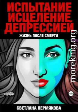 Испытание исцеление депрессией. Жизнь после смерти