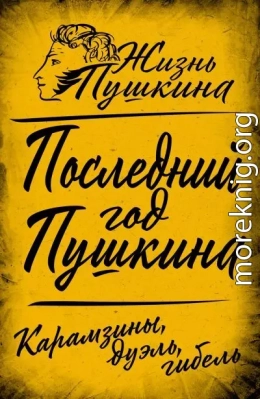 Последний год Пушкина. Карамзины, дуэль, гибель