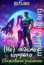 ( Не ) любимая игрушка. Сбежавшая землянка