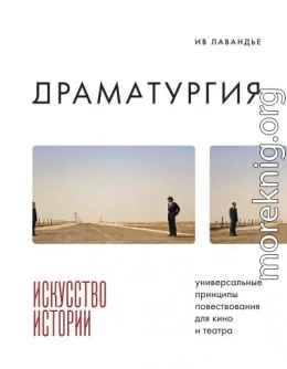 Драматургия: искусство истории. Универсальные принципы повествования для кино и театра