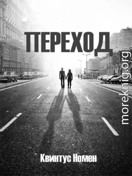 Переход II