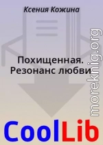 Похищенная. Резонанс любви