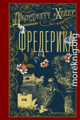 Фредерика