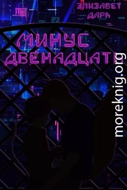 Минус двенадцать (СИ)