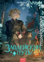 Злодейский путь! Том 5