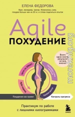 Agile-похудение: практикум по работе с лишними килограммами