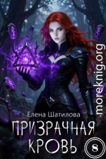 Призрачная кровь 8