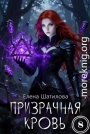 Призрачная кровь 8