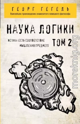 Наука логики. Том 2