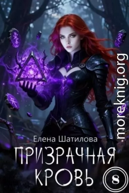 Призрачная кровь 8