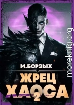 Жрец Хаоса. Книга II