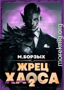Жрец Хаоса. Книга II