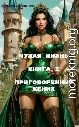 Приговоренный жених