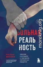 Больная реальность. Насилие в историях и портретах, написанных хирургом