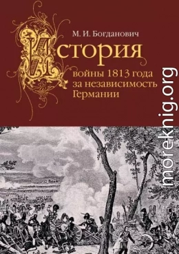 История войны 1813 года за независимость Германии