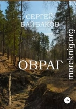 Овраг