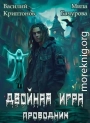 Призрачный отель III. Двойная игра