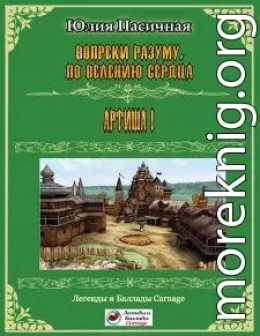 Вопреки разуму, по велению сердца (СИ)