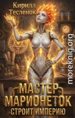 Мастер Марионеток строит Империю. Том 4