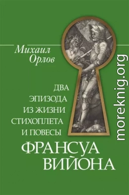 Два эпизода из жизни стихоплета и повесы Франсуа Вийона