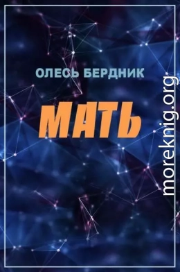 Мать