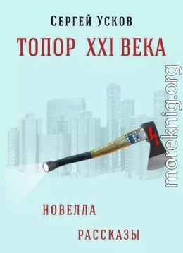 Топор XXI века (полная)