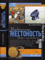 Узаконенная жестокость: Правда о средневековой войне