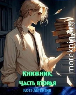 Книжник. Часть вторая