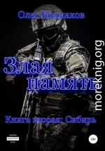 Злая память. Книга вторая. Сибирь