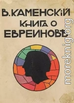 Книга о Евреинове