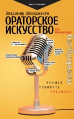 Ораторское искусство для начинающих. Учимся говорить публично