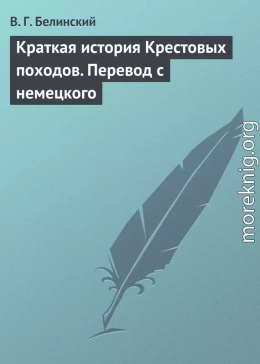 Краткая история Крестовых походов. Перевод с немецкого