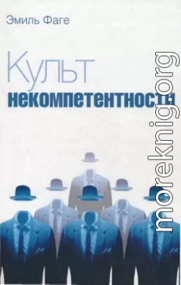 Культ некомпетентности