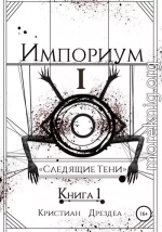 Следящие тени. Книга 1