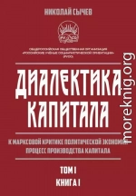 Диалектика капитала. К марксовой критике политической экономии. Процесс производства капитала. Том 1. Книга 1