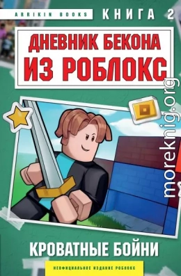 Дневник Бекона из Роблокс. Кроватные бойни. Книга 2