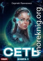 Сеть. Книга 1