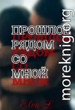 Прошлое рядом со мной (СИ)