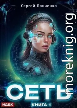 Сеть. Книга 1