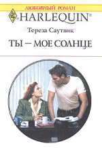 Ты – мое cолнце