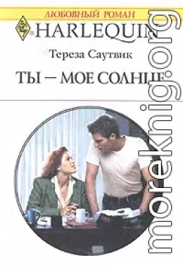 Ты – мое cолнце